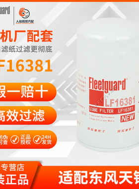LF16381适用5523451上海弗列加康明斯东风KL天锦KR245机油滤芯