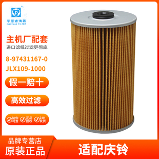 JLX108 JLX109 1000机滤庆铃VC61重卡8 2000机滤纸芯 97431167