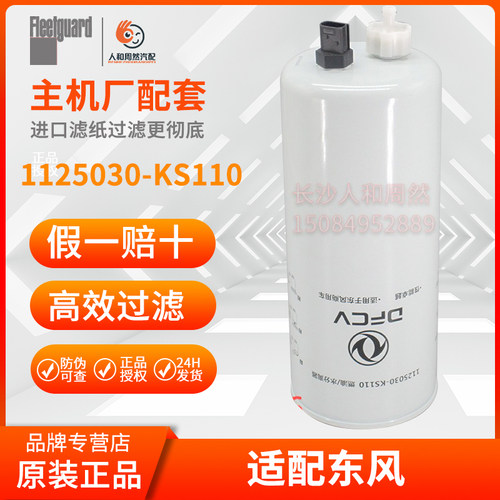 上海弗列加原厂出品FS20116油水滤1125030-KS110适配(东风包装)