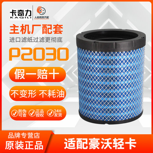 P2030适配重汽豪沃空气滤芯轻卡悍将统帅王牌空气滤清器空滤配件