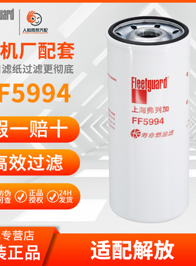 弗列加FF5994长效精滤1000053555(FF5740长效)0087柴滤适配解放