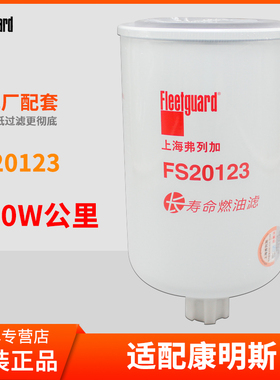 弗列加FS20123柴滤芯燃油水分离器滤清器柴油格5405295东风康明斯