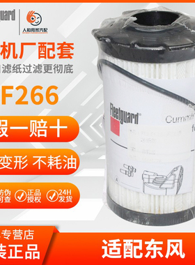 FF266弗列加柴油滤芯适用GTL福田SP133752东风徐柳工3698447纸滤
