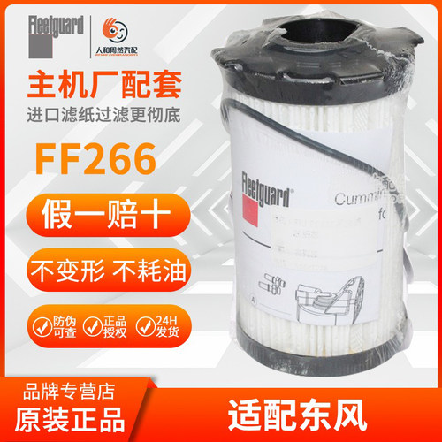 FF266弗列加柴油滤芯适用GTL福田SP133752东风徐柳工3698447纸滤