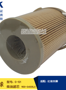 C-121柴油滤芯红岩杰狮油水滤芯1100-54051LX258000B-3油水分离器