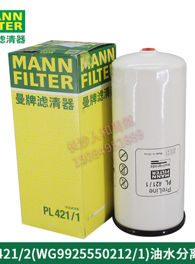 曼牌滤清器MAN PL421/2(WG9925550212/1)油水分离器滤芯