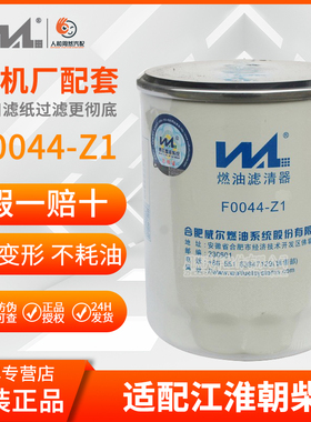 合肥威尔F0044-Z1柴油滤芯配江淮朝柴4102R60S-PHC-C1101050D9110