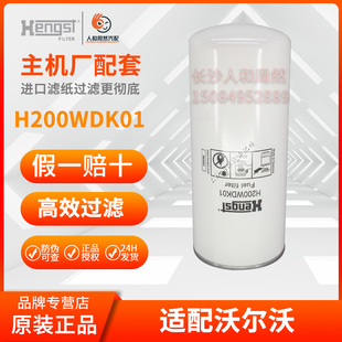 汉格斯特原装HENGST 沃尔沃精滤 H200WDK01(23044511)滤芯