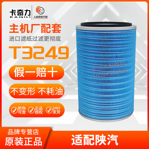 卡奇力空气滤芯aft3249蓝适配陕汽
