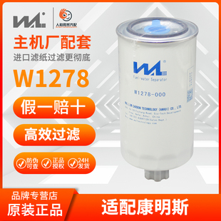 威尔滤清器原厂出品通FS1212油水分离器W1278-000带阀(通FS1212)