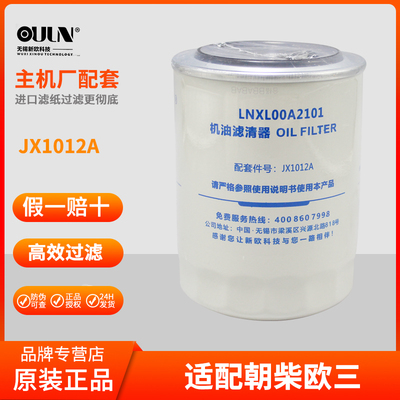 JX1012A机油滤芯适配朝柴电喷4102AZL.14.10轻卡货车机油滤清器格