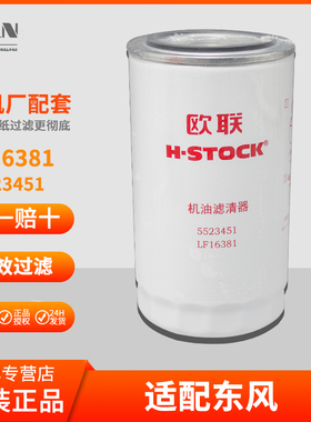 LF16381适用5523451原厂配件康明斯东风KL天锦KR245机油滤芯汽配