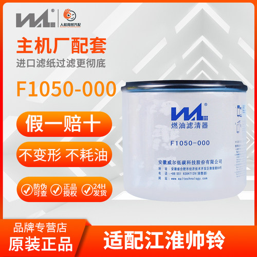 威尔精滤芯适配江淮帅铃