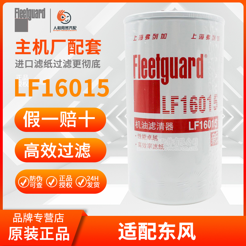 lf16015机油滤清器弗列加