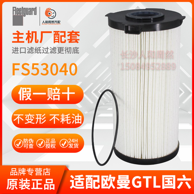 适用欧曼GTL国六FH21339NN FH21350NN FS53040柴油滤芯FS53048NN