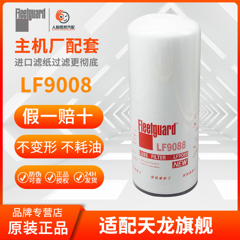 LF9088适配东风天龙旗舰启航十万公里长效机油滤芯 4388898机油格,汽车零部件/养护/美容/维保,柴油滤芯,淘宝优惠券,粉丝福利购,淘宝优惠卷