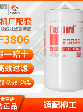 LF3806弗列加机油滤芯适用922E/926E柳工53C0214康明斯3934430