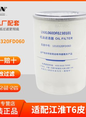 1010320FD060机油滤清器 江淮帅铃T6锐捷特 L21092康机明斯滤芯格