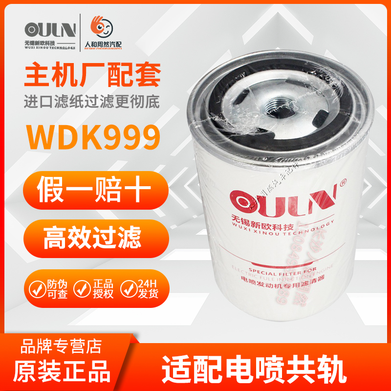 新欧柴油滤芯WDK999F0005