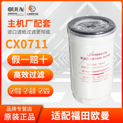 OULN柴油滤清器CX0711/CX0712B