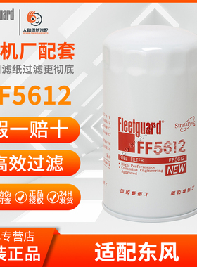 弗列加正品FF5612燃油滤清器A034X238适配东风天龙天锦康明斯滤芯