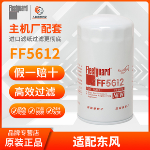 弗列加正品FF5612燃油滤清器A034X238适配东风天龙天锦康明斯滤芯