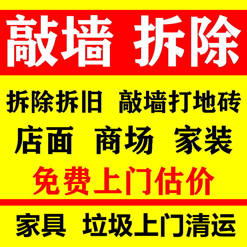 佛山拆除清运服务砸墙敲地板瓷砖服务拆家具橱柜装修垃圾清运