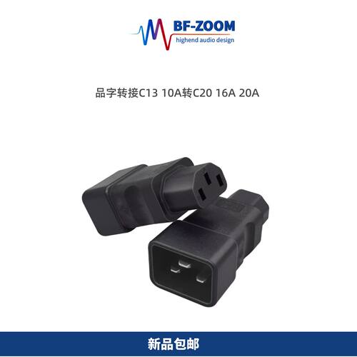 BF-ZOOM品字转接头10A转16A/20A