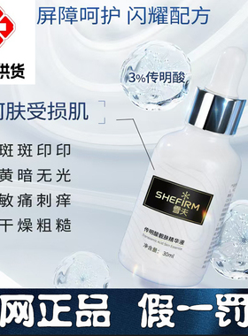 雪夫传明酸靓肤精华液 高浓度强渗透淡色沉 白嫩无暇少女肌