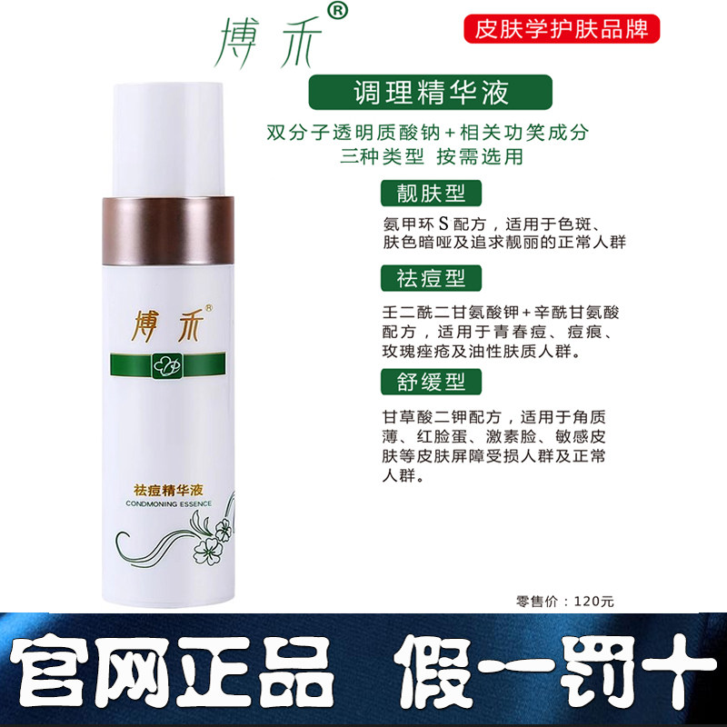 博禾祛痘型精华液闭合性粉刺痘印男女青春痘红印黑头粉刺白头痤疮