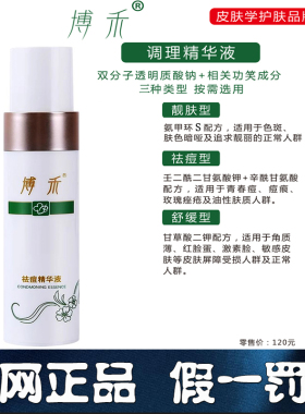 博禾祛痘型精华液闭合性粉刺痘印男女青春痘红印黑头粉刺白头痤疮