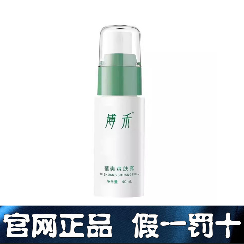博禾清爽止痒露蓓爽爽肤露宝宝红疹子痱子荨麻蚊虫叮咬止痒无激素