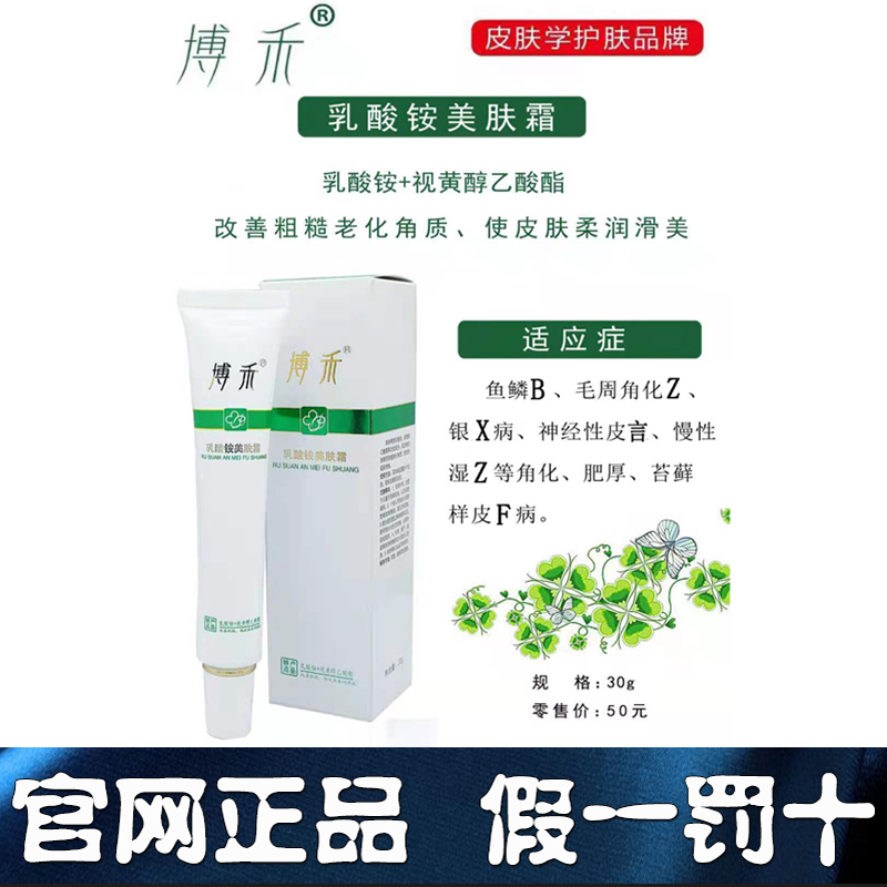博禾乳酸铵美肤霜身体乳保湿洁肤霜去鸡皮疙瘩去鱼鳞皮肤蛇皮牛皮