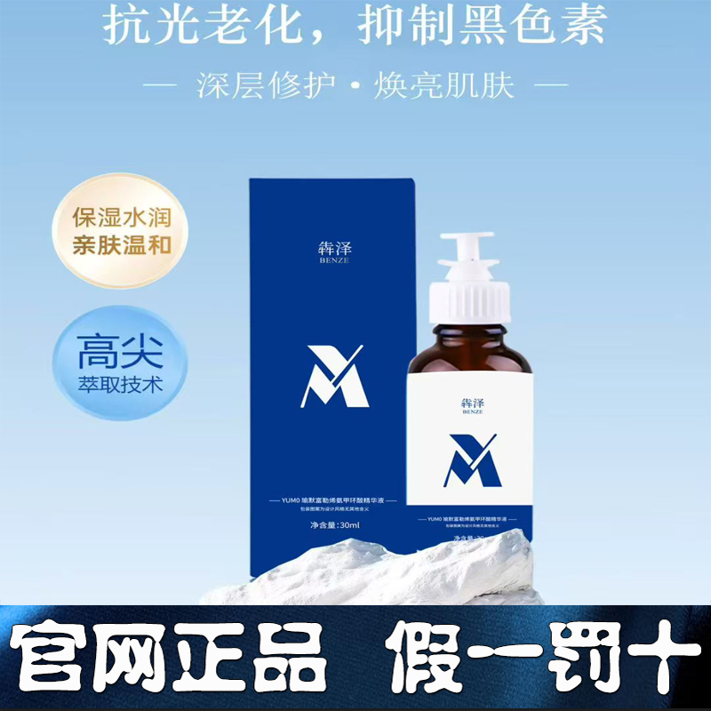 犇泽富勒烯氨甲环酸精华液淡斑