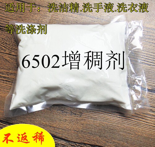 包邮工业6502  886增稠剂 洗洁精 洗衣液专用高透明不返稀 增稠粉
