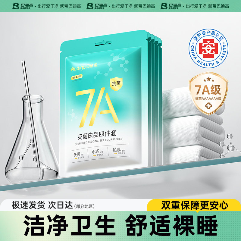 7A抑菌旅行一次性四件套床单被罩