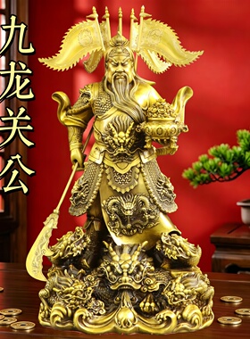 黄铜九龙关公提刀武财神关羽铜像