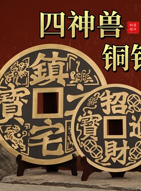 黄铜招财进宝四神兽超大铜钱摆件