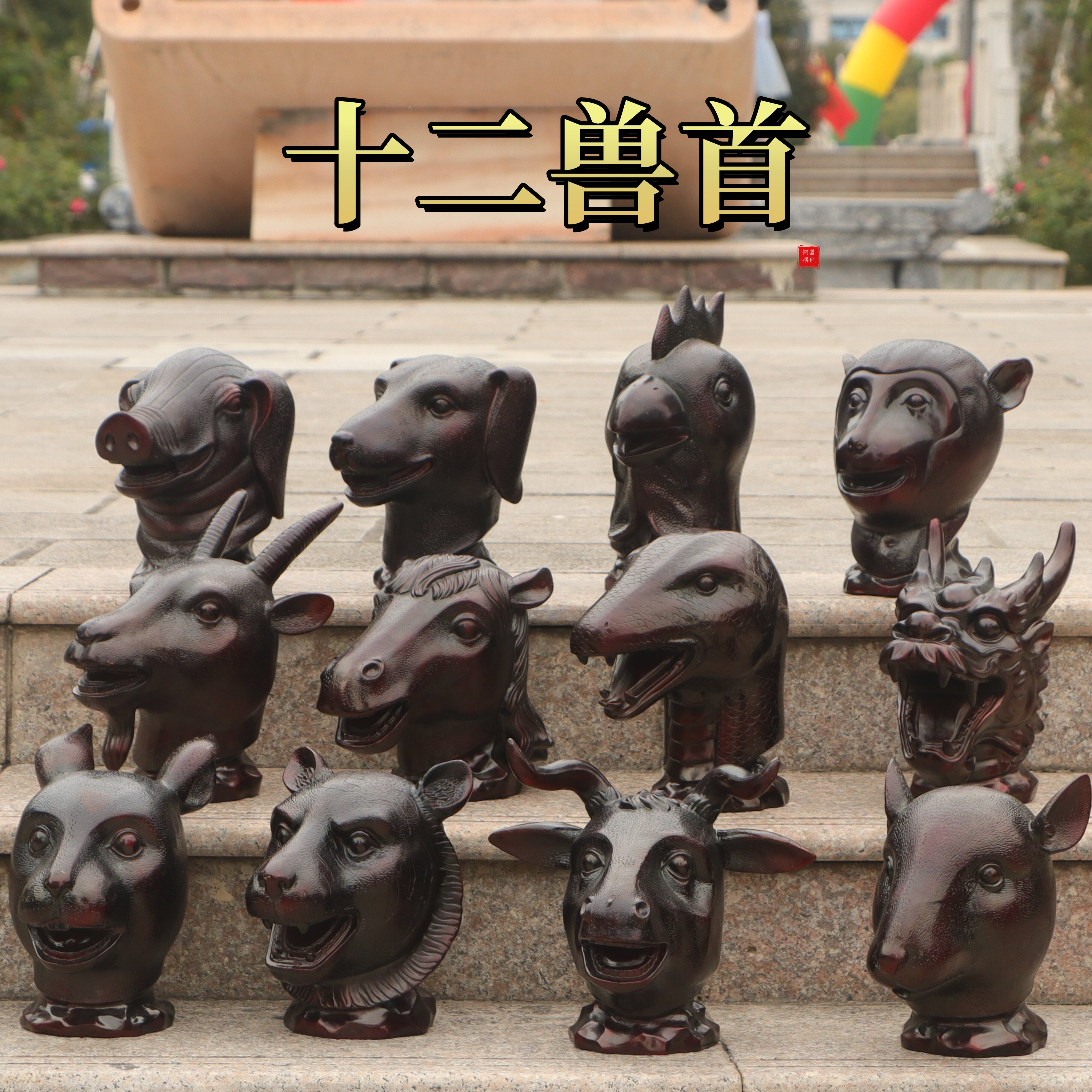 黄铜十二生肖兽首摆件圆明园生肖鼠牛虎兔龙蛇马羊猴鸡兽头摆件