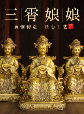 纯黄铜三霄娘娘摆件眼光送子娘娘