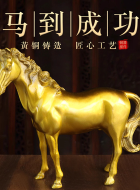 纯黄铜站马马到成功生肖马摆件