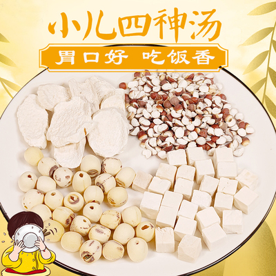 儿童大人健脾四神汤炖汤材料包