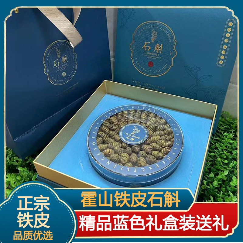 蓝色礼盒装精品正宗铁皮石斛霍山枫斗中药材滋补养生干货送礼父母