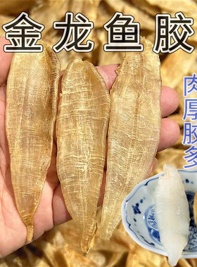 南澳岛小金龙鱼胶小鳘鱼胶小赤嘴鱼胶花胶干货潮汕胶质浓郁130头