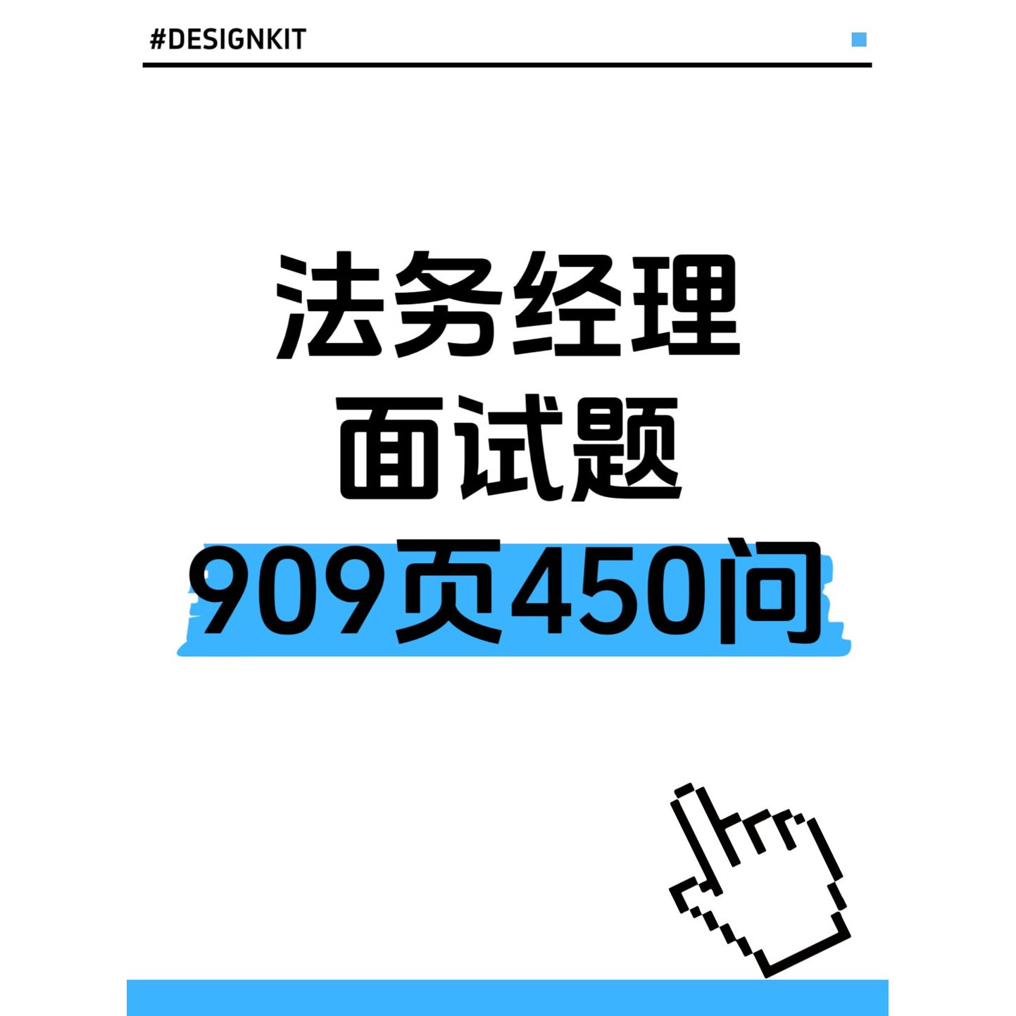法务经理面试题,909页450问,包含答案和解题。百度网盘发货