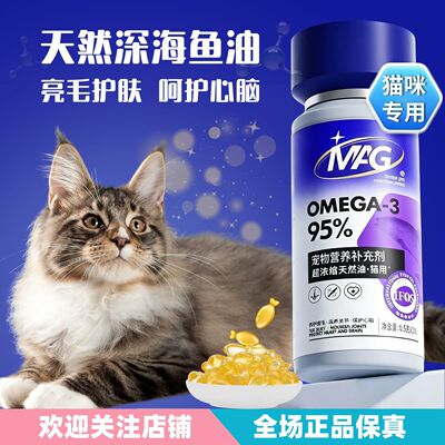 MAG猫咪深海鱼油OMEGA-3亮毛