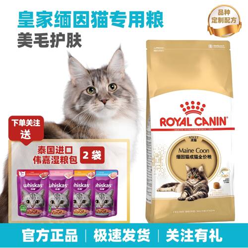 皇家猫粮缅因专用营养美毛护关节