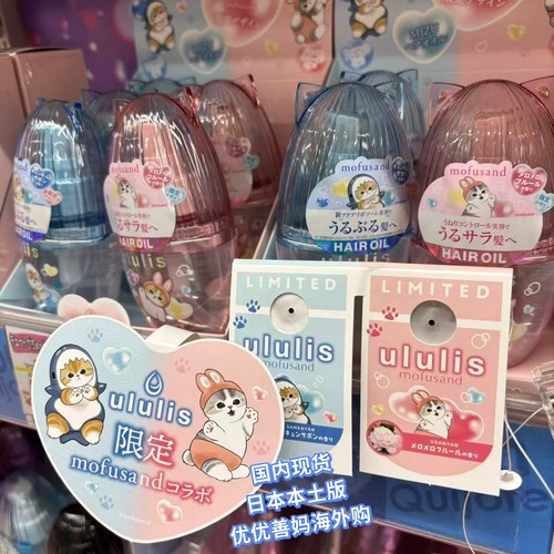 日本ululis护发精油抚平毛躁