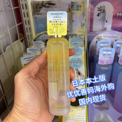 现货MUMCHIT日本限定香雾 含羞草茉莉香头发身体两用保湿留香喷雾