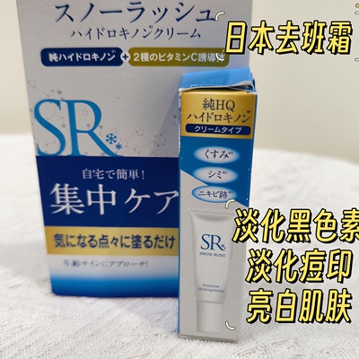 现货速发日本SR集中护理霜淡化豆印提亮肤色淡化黑色愫保湿熊果甘